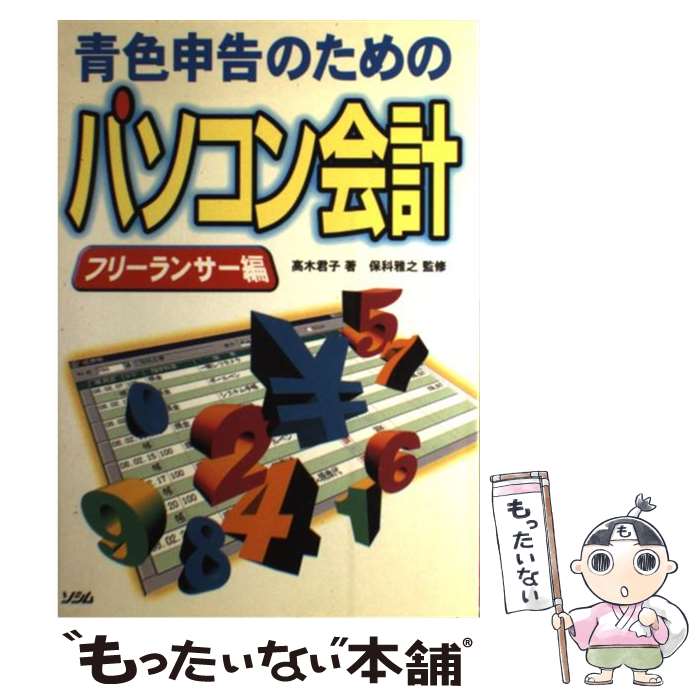 著者：高木 君子出版社：ソシムサイズ：単行本ISBN-10：4883370550ISBN-13：9784883370559■通常24時間以内に出荷可能です。※繁忙期やセール等、ご注文数が多い日につきましては　発送まで48時間かかる場合があります。あらかじめご了承ください。 ■メール便は、1冊から送料無料です。※宅配便の場合、2,500円以上送料無料です。※最短翌日配達ご希望の方は、宅配便をご選択下さい。※「代引き」ご希望の方は宅配便をご選択下さい。※配送番号付きのゆうパケットをご希望の場合は、追跡可能メール便（送料210円）をご選択ください。■ただいま、オリジナルカレンダーをプレゼントしております。■お急ぎの方は「もったいない本舗　お急ぎ便店」をご利用ください。最短翌日配送、手数料298円から■まとめ買いの方は「もったいない本舗　おまとめ店」がお買い得です。■中古品ではございますが、良好なコンディションです。決済は、クレジットカード、代引き等、各種決済方法がご利用可能です。■万が一品質に不備が有った場合は、返金対応。■クリーニング済み。■商品画像に「帯」が付いているものがありますが、中古品のため、実際の商品には付いていない場合がございます。■商品状態の表記につきまして・非常に良い：　　使用されてはいますが、　　非常にきれいな状態です。　　書き込みや線引きはありません。・良い：　　比較的綺麗な状態の商品です。　　ページやカバーに欠品はありません。　　文章を読むのに支障はありません。・可：　　文章が問題なく読める状態の商品です。　　マーカーやペンで書込があることがあります。　　商品の痛みがある場合があります。