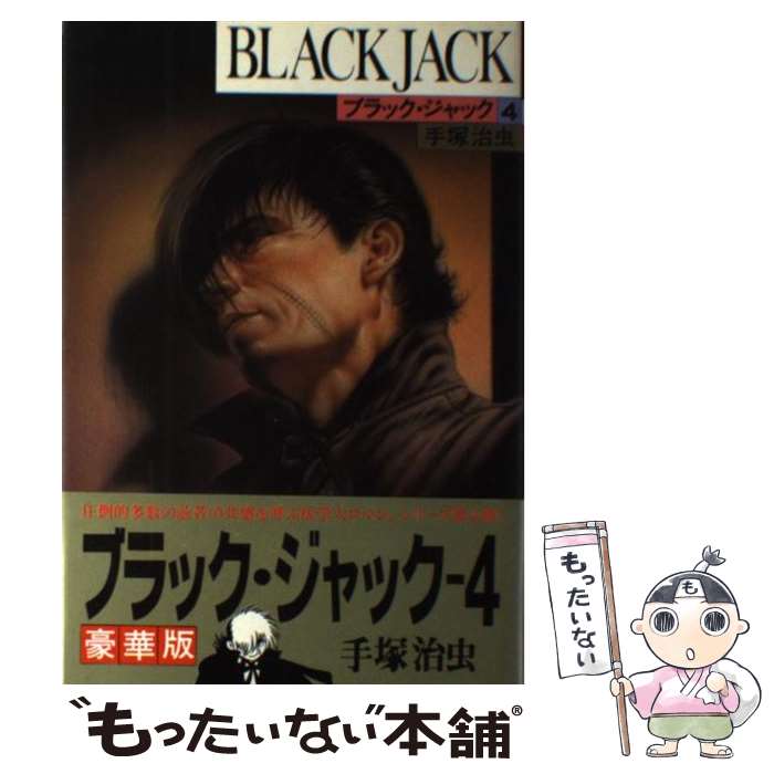 楽天市場】手塚治虫 ブラックジャック 4巻の通販