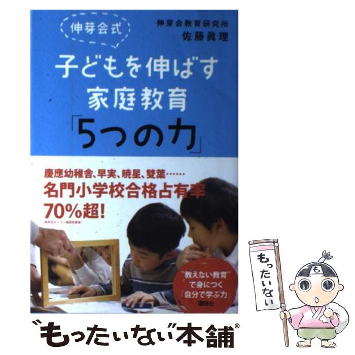 【中古】 伸芽会式子どもを伸ばす家庭教育「5つの力」 / 伸芽会教育研究所, 佐藤 眞理 / 講談社 [単行本（ソフトカバー）]【メール便送料無料】【あす楽対応】