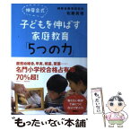 【中古】 伸芽会式子どもを伸ばす家庭教育「5つの力」 / 伸芽会教育研究所, 佐藤 眞理 / 講談社 [単行本（ソフトカバー）]【メール便送料無料】【あす楽対応】