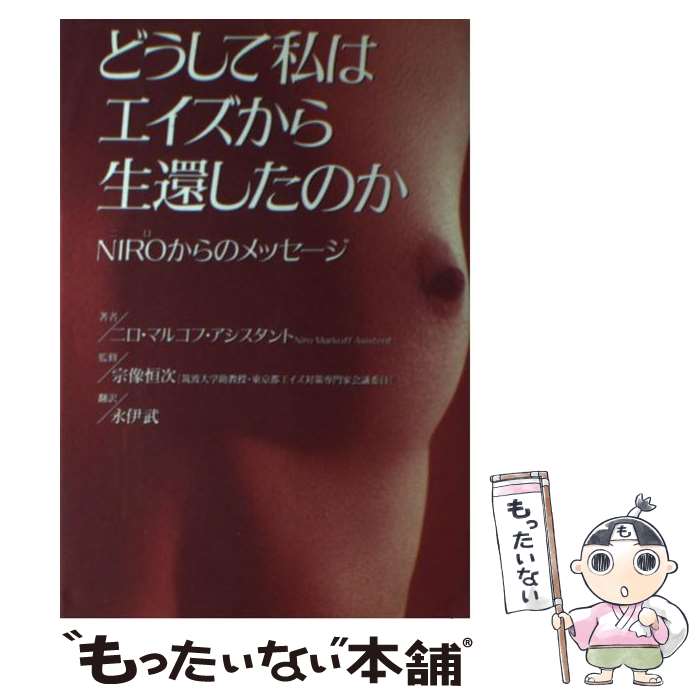 楽天もったいない本舗　楽天市場店【中古】 どうして私はエイズから生還したのか Niroからのメッセージ / ニロ マルコフ・アシスタント, Niro Markoff Asistent, 永伊 武 / カザン [単行本]【メール便送料無料】【あす楽対応】