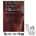  どうして私はエイズから生還したのか Niroからのメッセージ / ニロ マルコフ・アシスタント, Niro Markoff Asistent, 永伊 武 / カザン 