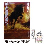 【中古】 馬よ波濤を飛べ 上 / 赤木 駿介 / KADOKAWA(富士見書房) [文庫]【メール便送料無料】【あす楽対応】