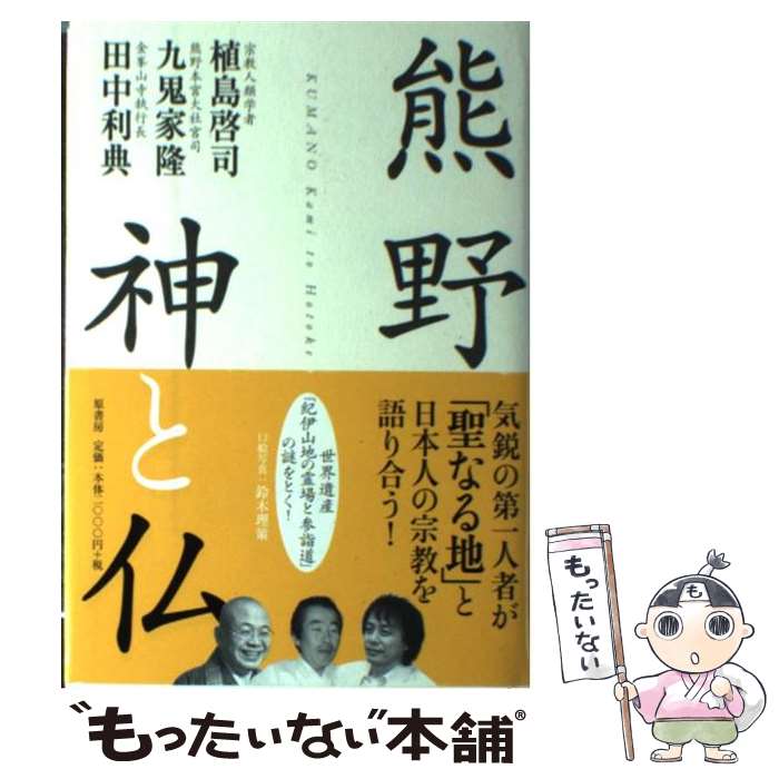 著者：九鬼家隆, 植島啓司, 田中利典出版社：原書房サイズ：単行本ISBN-10：4562045132ISBN-13：9784562045136■こちらの商品もオススメです ● きみと地球を幸せにする方法 / 植島 啓司 / 集英社インターナショナル [単行本] ■通常24時間以内に出荷可能です。※繁忙期やセール等、ご注文数が多い日につきましては　発送まで48時間かかる場合があります。あらかじめご了承ください。 ■メール便は、1冊から送料無料です。※宅配便の場合、2,500円以上送料無料です。※最短翌日配達ご希望の方は、宅配便をご選択下さい。※「代引き」ご希望の方は宅配便をご選択下さい。※配送番号付きのゆうパケットをご希望の場合は、追跡可能メール便（送料210円）をご選択ください。■ただいま、オリジナルカレンダーをプレゼントしております。■お急ぎの方は「もったいない本舗　お急ぎ便店」をご利用ください。最短翌日配送、手数料298円から■まとめ買いの方は「もったいない本舗　おまとめ店」がお買い得です。■中古品ではございますが、良好なコンディションです。決済は、クレジットカード、代引き等、各種決済方法がご利用可能です。■万が一品質に不備が有った場合は、返金対応。■クリーニング済み。■商品画像に「帯」が付いているものがありますが、中古品のため、実際の商品には付いていない場合がございます。■商品状態の表記につきまして・非常に良い：　　使用されてはいますが、　　非常にきれいな状態です。　　書き込みや線引きはありません。・良い：　　比較的綺麗な状態の商品です。　　ページやカバーに欠品はありません。　　文章を読むのに支障はありません。・可：　　文章が問題なく読める状態の商品です。　　マーカーやペンで書込があることがあります。　　商品の痛みがある場合があります。