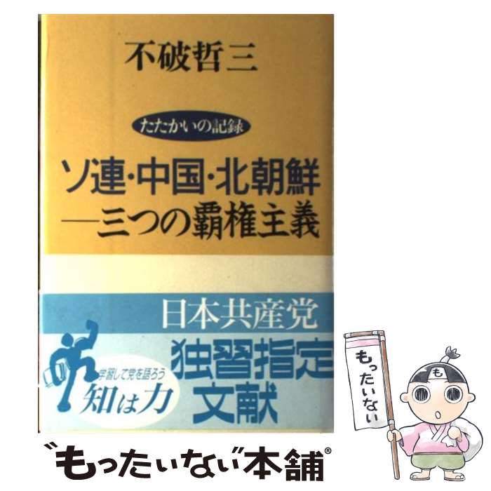 【中古】 ソ連・中国・北朝鮮ー三つの覇権主義 たたかいの記録 / 不破 哲三 / 新日本出版社 [単行本]【メール便送料無料】【あす楽対応】