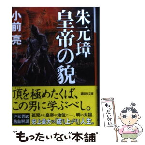 【中古】 朱元璋皇帝の貌 / 小前 亮 / 講談社 [文庫]【メール便送料無料】【あす楽対応】