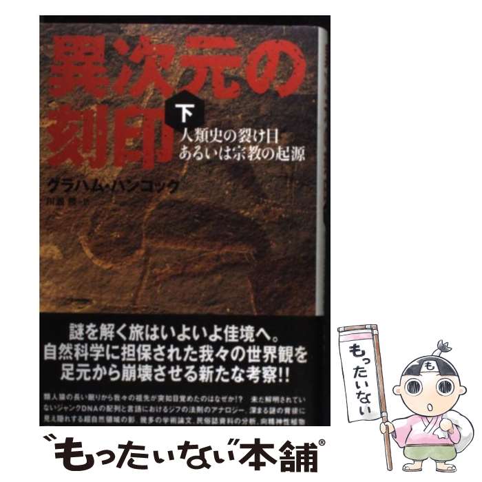 著者：グラハム・ハンコック, 川瀬勝出版社：バジリコサイズ：ハードカバーISBN-10：4862381030ISBN-13：9784862381033■こちらの商品もオススメです ● 魔女狩り / 森島 恒雄 / 岩波書店 [新書] ● 悪魔のいる文学史 / 澁澤 龍彦 / 中央公論新社 [文庫] ● 神の刻印　上 / グラハム ハンコック, 田中 真知 / 凱風社 [単行本] ● 神の刻印 下 / グラハム ハンコック, 田中 真知 / 凱風社 [単行本] ● 神々の世界（下） / グラハム・ハンコック, 大地 舜 / 小学館 [単行本] ● 神々の世界（上） / グラハム・ハンコック, 大地 舜 / 小学館 [単行本] ● 神秘学講義 / 高橋 巖 / KADOKAWA [単行本] ● 知られざるフリーメーソン / スティーブン ナイト, 岸本 完司 / 中央公論新社 [文庫] ● タリズマン（下） / グラハム ハンコック, ロバート ボーヴァル, 大地 舜 / 竹書房 [単行本] ● タリズマン（上） / グラハム ハンコック, ロバート ボーヴァル, 大地 舜 / 竹書房 [単行本] ● 怪僧ラスプーチン / 米川 良夫, マッシモ グリッランディ / 中央公論新社 [文庫] ● クロネコヤマトの宅急便“NEKOシステム”開発ストーリー / 石橋 曜子, 高尾 恭介 / アイテック [単行本] ● 右脳の冒険 / コリン・ウィルソン, 中村 保男, Colin Wilson / 平河出版社 [単行本] ● “紋章の国”イギリスの旅 / 森 護 / NHK出版 [単行本] ● 異次元の刻印（上） / グラハム・ハンコック, 川瀬勝 / バジリコ [ハードカバー] ■通常24時間以内に出荷可能です。※繁忙期やセール等、ご注文数が多い日につきましては　発送まで48時間かかる場合があります。あらかじめご了承ください。 ■メール便は、1冊から送料無料です。※宅配便の場合、2,500円以上送料無料です。※最短翌日配達ご希望の方は、宅配便をご選択下さい。※「代引き」ご希望の方は宅配便をご選択下さい。※配送番号付きのゆうパケットをご希望の場合は、追跡可能メール便（送料210円）をご選択ください。■ただいま、オリジナルカレンダーをプレゼントしております。■お急ぎの方は「もったいない本舗　お急ぎ便店」をご利用ください。最短翌日配送、手数料298円から■まとめ買いの方は「もったいない本舗　おまとめ店」がお買い得です。■中古品ではございますが、良好なコンディションです。決済は、クレジットカード、代引き等、各種決済方法がご利用可能です。■万が一品質に不備が有った場合は、返金対応。■クリーニング済み。■商品画像に「帯」が付いているものがありますが、中古品のため、実際の商品には付いていない場合がございます。■商品状態の表記につきまして・非常に良い：　　使用されてはいますが、　　非常にきれいな状態です。　　書き込みや線引きはありません。・良い：　　比較的綺麗な状態の商品です。　　ページやカバーに欠品はありません。　　文章を読むのに支障はありません。・可：　　文章が問題なく読める状態の商品です。　　マーカーやペンで書込があることがあります。　　商品の痛みがある場合があります。