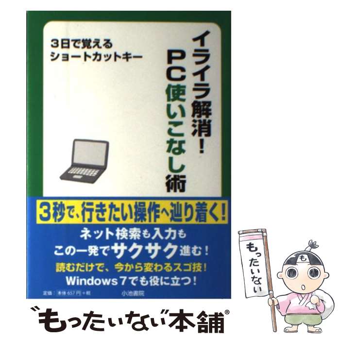 【中古】 イライラ解消！PC使いこなし術 / 清水 順子 / 小池書院 [単行本]【メール便送料無料】【最短..