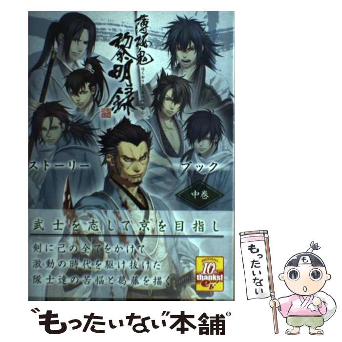 【中古】 薄桜鬼黎明録ストーリーブック 中巻 / B’s-LOG編集部 / エンターブレイン [単行本]【メール便送料無料】【あす楽対応】