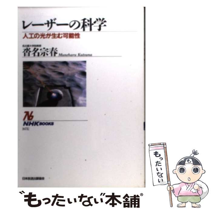 【中古】 レーザーの科学 人工の光が生む可能性 / 沓名 宗春 / NHK出版 [単行本]【メール便送料無料】【あす楽対応】