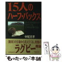 【中古】 15人のハーフ・バックス オレたちにも言わせろ！「ジャパンはこうすれば強くな / 中尾 亘孝 / 文藝春秋 [単行本]【メール便送料無料】【あす楽対応】