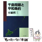 【中古】 千島問題と平和条約 / 不破 哲三 / 新日本出版社 [単行本]【メール便送料無料】【あす楽対応】