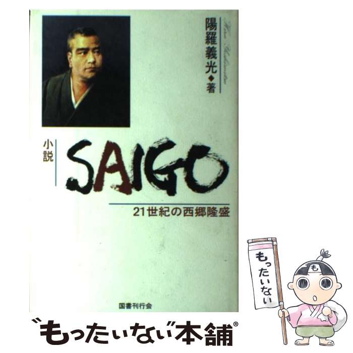【中古】 Saigo 21世紀の西郷隆盛 / 陽羅 義光 / 国書刊行会 [単行本]【メール便送料無料】【最短翌日配達対応】