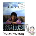 【中古】 松田ラボ / 松田 悟志 / デジキューブ [単行本]【メール便送料無料】【あす楽対応】