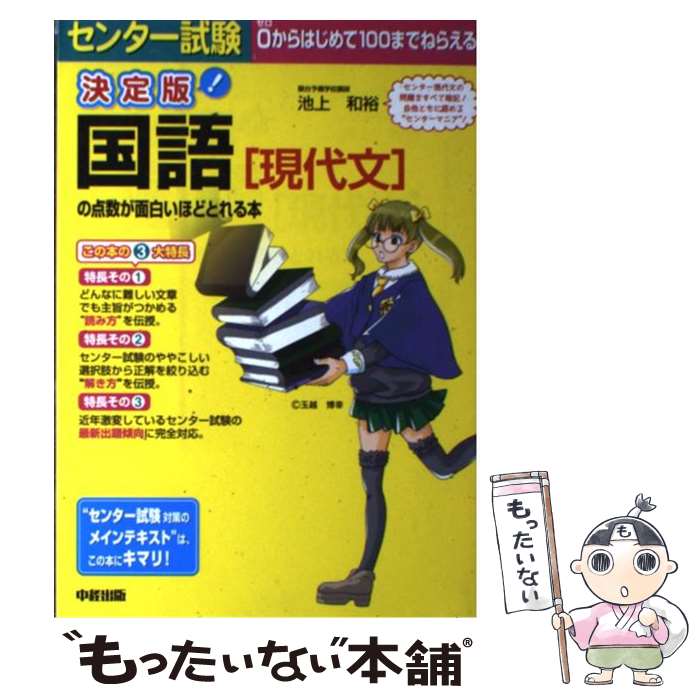 【中古】 センター試験国語［現代文］の点数が面白いほどとれる本 決定版 0からはじめて100までねらえる / 池上 和 / [単行本 ソフトカバー ]【メール便送料無料】【あす楽対応】