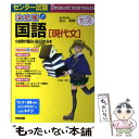 【中古】 センター試験国語［現代文］の点数が面白いほどとれる本 決定版 0からはじめて100までねらえる / 池上 和 / 単行本（ソフトカバー） 【メール便送料無料】【あす楽対応】