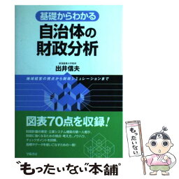 【中古】 自治体の財政分析 基礎からわかる / 出井 信夫 / 学陽書房 [単行本]【メール便送料無料】【あす楽対応】