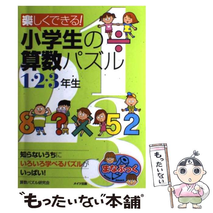 【中古】 楽しくできる！小学生の算数パズル 1・2・3年生 