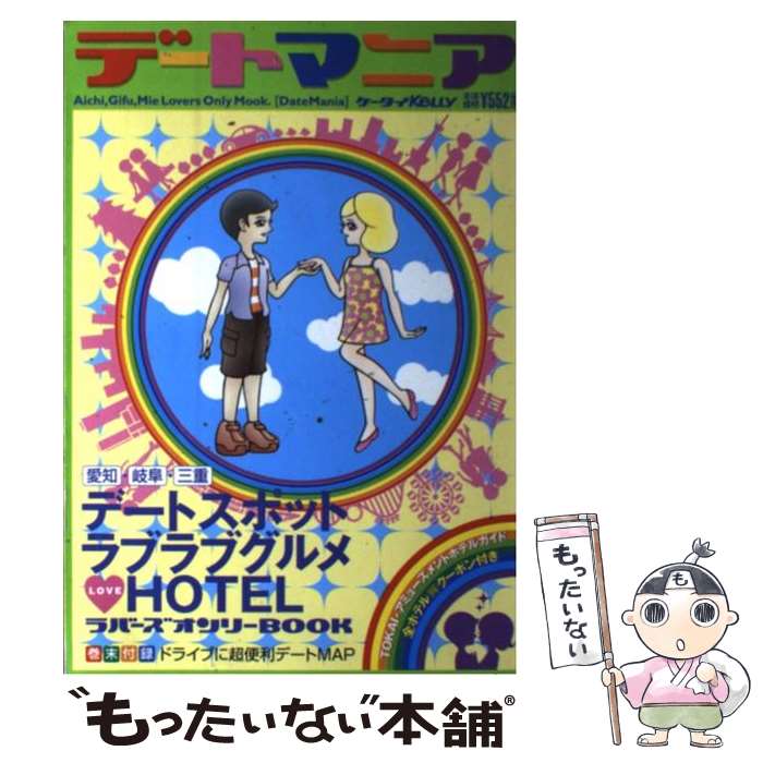 乐天商城 - 【中古】 デートマニア / ゲイン / ゲイン（名古屋） [ムック]【メール便送料無料】【最短翌日配達対応】