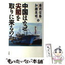 【中古】 中国はなぜ尖閣を取りに来るのか / 藤岡 信勝, 加瀬 英明 / 自由社 単行本 【メール便送料無料】【あす楽対応】