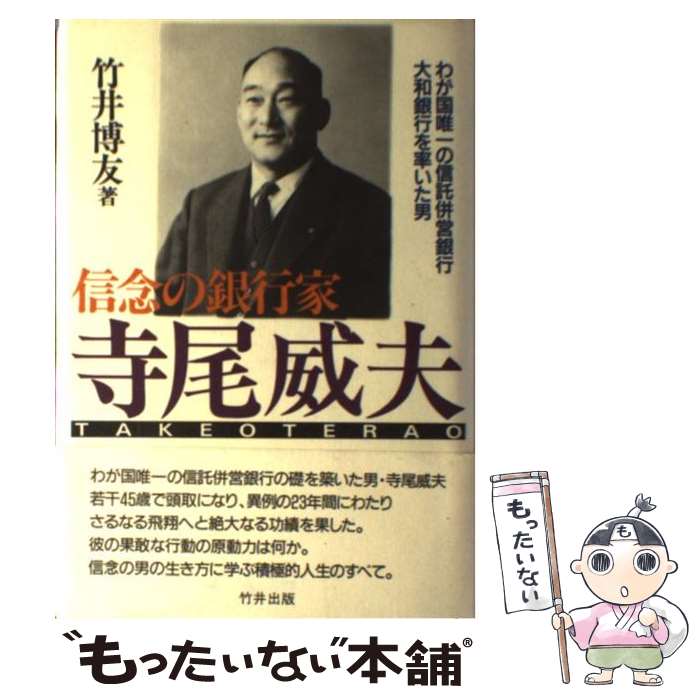 【中古】 信念の銀行家寺尾威夫 わが国唯一の信託併営銀行大和銀行を率いた男 / 竹井 博友 / 致知出版社 [単行本]【メール便送料無料】【あす楽対応】