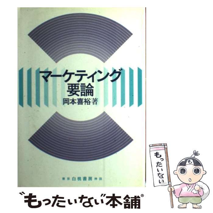 【中古】 マーケティング要論 岡本喜裕 / 岡本 喜裕 / 白桃書房 [単行本]【メール便送料無料】【最短翌日配達対応】