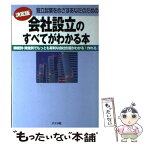 【中古】 独立起業をめざすあなたのための会社設立のすべてがわかる本 業種別・資金別でもっとも有利な会社形態がわかる！作 / 岡上 友太 / [単行本]【メール便送料無料】【あす楽対応】