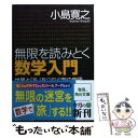 【中古】 無限を読みとく数学入門 世界と「私」をつなぐ数の物語 / 小島 寛之 / 角川学芸出版 文庫 【メール便送料無料】【あす楽対応】