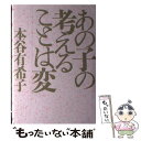  あの子の考えることは変 / 本谷 有希子 / 講談社 