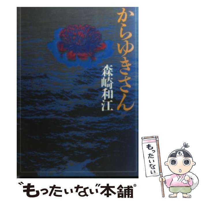 【中古】 からゆきさん / 森崎 和江 / 朝日新聞出版 [文庫]【メール便送料無料】【あす楽対応】