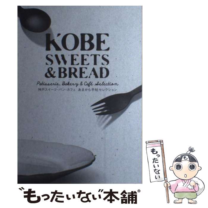 楽天もったいない本舗　楽天市場店【中古】 KOBE　SWEETS　＆　BREAD 神戸スイーツ・パン・カフェあまから手帖セレクション / クリエテ関西 / クリエテ関西 [ムック]【メール便送料無料】【あす楽対応】