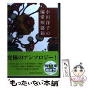 【中古】 小川洋子の偏愛短篇箱 / 小川 洋子 / 河出書房新社 文庫 【メール便送料無料】【あす楽対応】