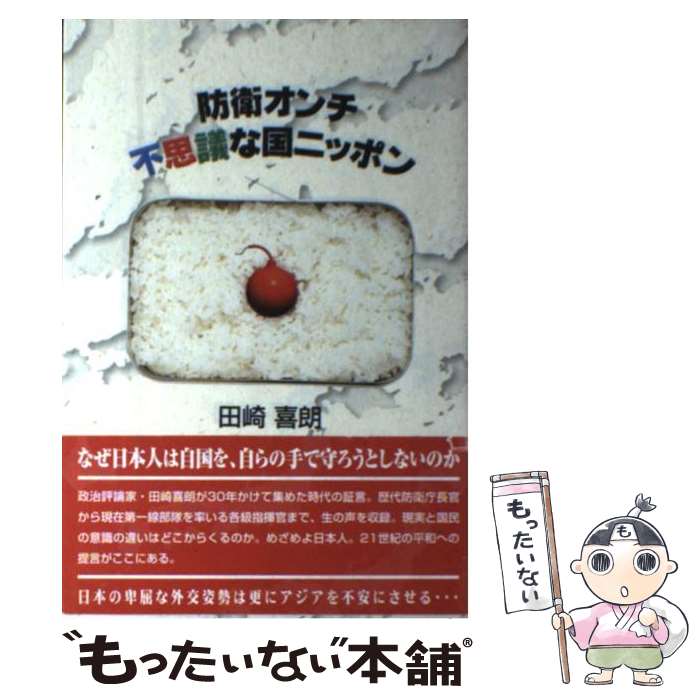 【中古】 防衛オンチ不思議な国ニッポン / 田崎喜朗 / 政経通信社(千代田区神田錦町) [単行本]【メール便送料無料】【あす楽対応】