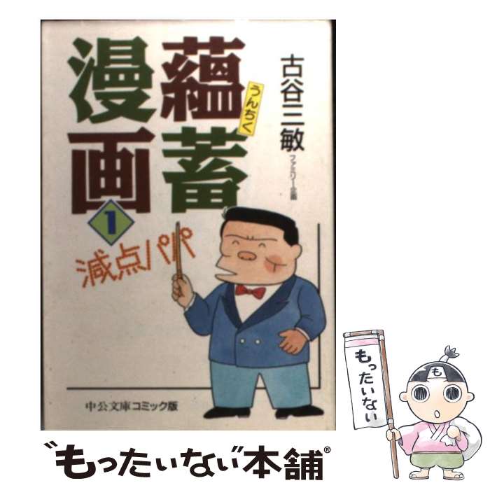 【中古】 蘊蓄漫画 減点パパ 1 / 古谷 三敏 / 中央公論新社 [文庫]【メール便送料無料】【あす楽対応】