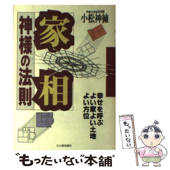 【中古】 家相神様の法則 幸せを呼ぶよい家よい土地よい方位 / 小松 神擁 / 三心堂出版社 単行本 【メール便送料無料】【あす楽対応】