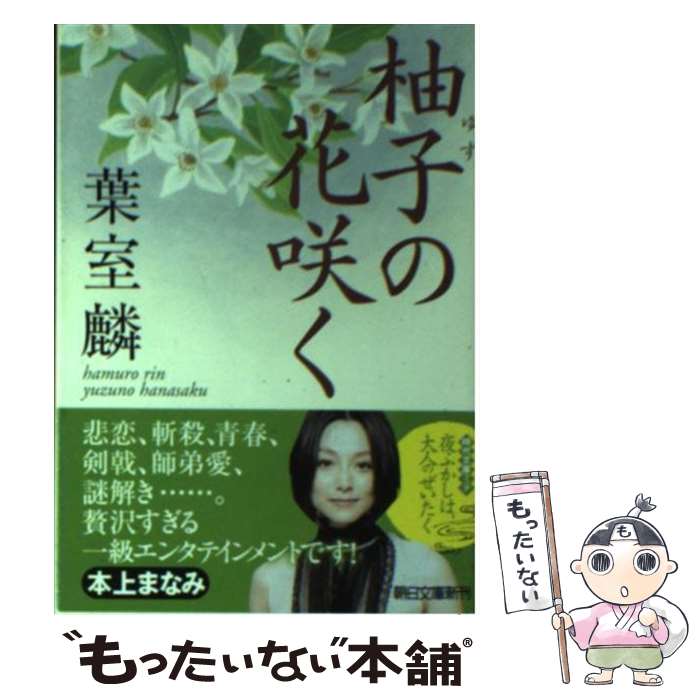 【中古】 柚子の花咲く / 葉室 麟 / 朝日新聞出版 [文庫]【メール便送料無料】【あす楽対応】