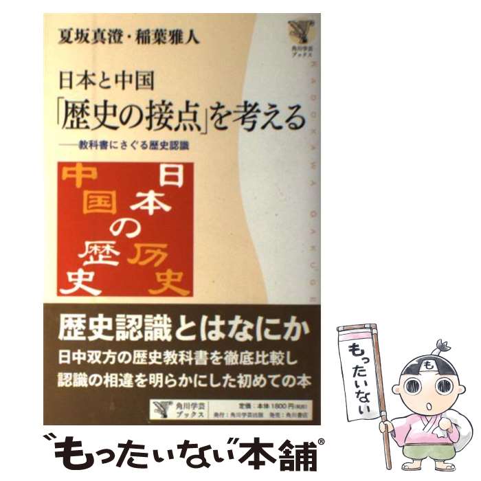 【中古】 日本と中国「歴史の接点」を考える 教科書にさぐる歴史認識 / 夏坂 真澄, 稲葉 雅人 / 角川学芸出版 [単行本]【メール便送料無料】【最短翌日配達対応】