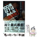 楽天もったいない本舗　楽天市場店【中古】 100歳以下はみんな10代だ！ 自分の歳を自分で決めるな！ / 橋本 ひろし / マガジンハウス [単行本]【メール便送料無料】【あす楽対応】