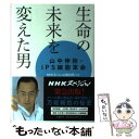 【中古】 生命の未来を変えた男 山中伸弥 iPS細胞革命 / NHKスペシャル取材班 / 文藝春秋 単行本 【メール便送料無料】【あす楽対応】