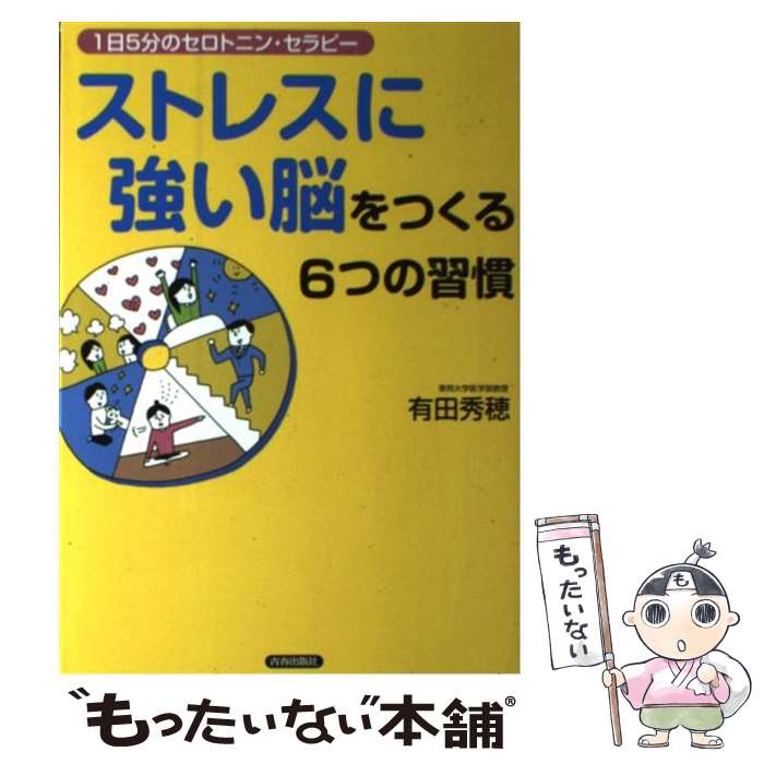 【中古】 ストレスに強い脳をつくる6つの習慣 1日5分のセロトニン・セラピー / 有田 秀穂 / 青春出版社 [単行本（ソフトカバー）]【メール便送料無料】【あす楽対応】