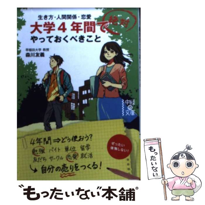 【中古】 大学4年間で絶対やっておくべきこと 生き方・人間関係・恋愛 / 森川 友義 / KADOKAWA/中経出版 [文庫]【メール便送料無料】【最短翌日配達対応】