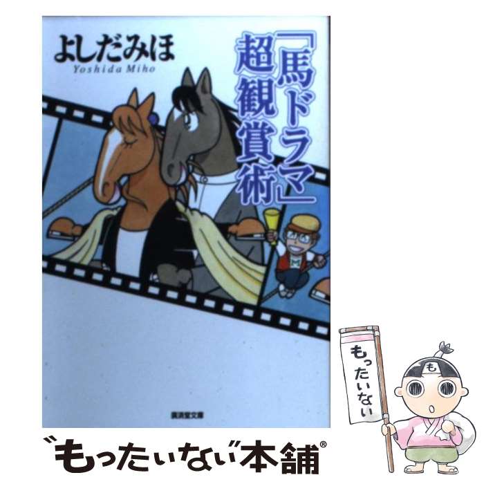  「馬ドラマ」超観賞術 / よしだ みほ / 廣済堂出版 