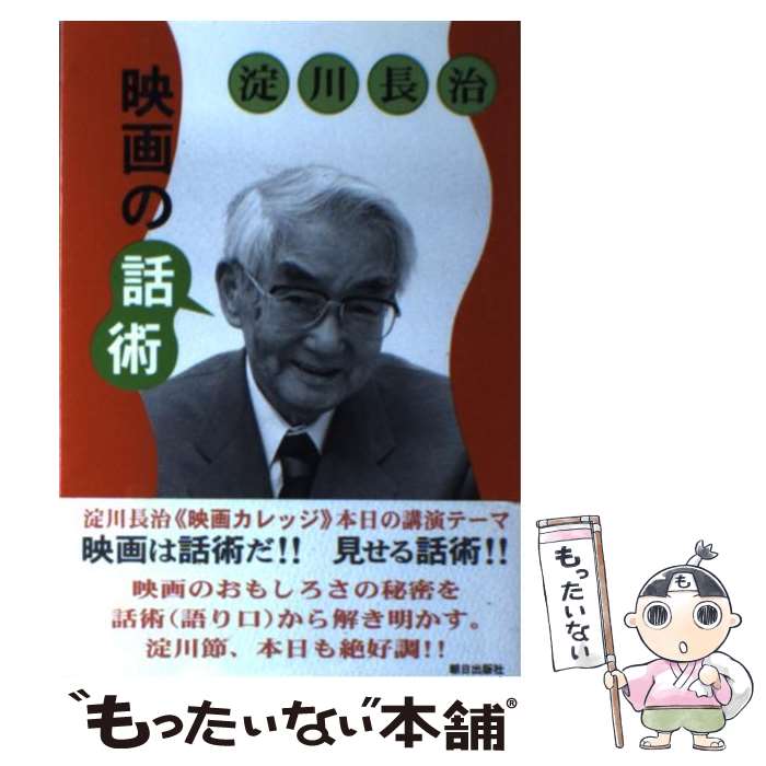 【中古】 映画の話術 / 淀川 長治 / 朝日出版社 [単行本]【メール便送料無料】【最短翌日配達対応】