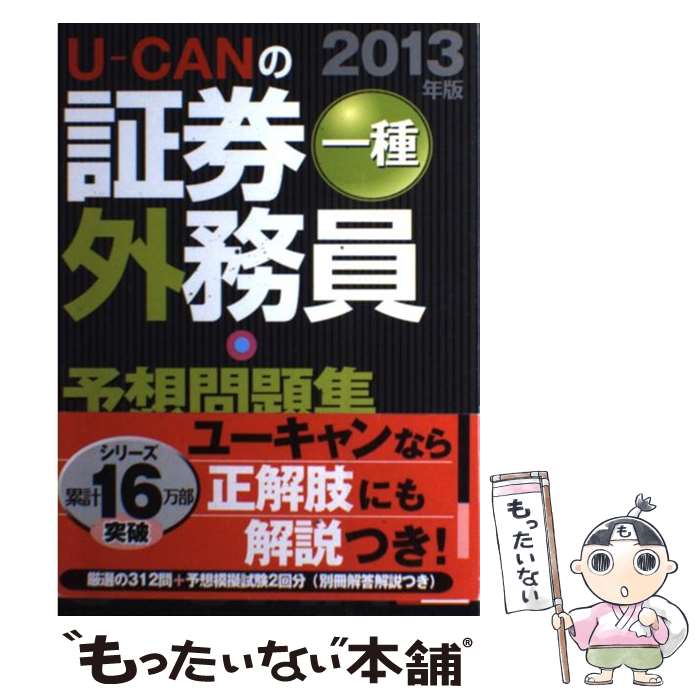 【中古】 UーCANの証券外務員一種予想問題集 2013年版 / ユーキャン証券外務員試験研究会 / U-CAN [単行本（ソフトカ…