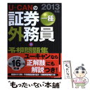 【中古】 UーCANの証券外務員一種予想問題集 2013年版 / ユーキャン証券外務員試験研究会 / U-CAN [単行本（ソフトカバー）]【メール便送料無料】【あす楽対応】