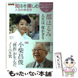 【中古】 人生の歩き方 2007年4ー5月 / 都 はるみ, 日本放送協会, 日本放送出版協会 / NHK出版 [ムック]【メール便送料無料】【あす楽対応】