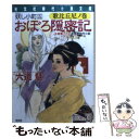 楽天もったいない本舗　楽天市場店【中古】 おぼろ隠密記 妖し小町　新感覚時代小説 5（歌比丘尼ノ巻） / 六道 慧 / 光文社 [文庫]【メール便送料無料】【あす楽対応】