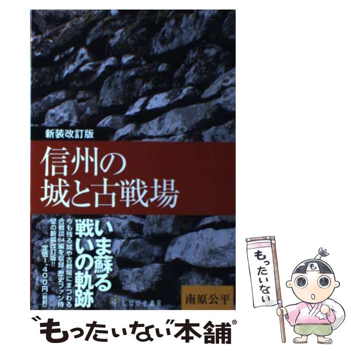 【中古】 信州の城と古戦場 新装改訂版 / 南原公平 / しなのき書房 [単行本（ソフトカバー）]【メール便送料無料】【あす楽対応】