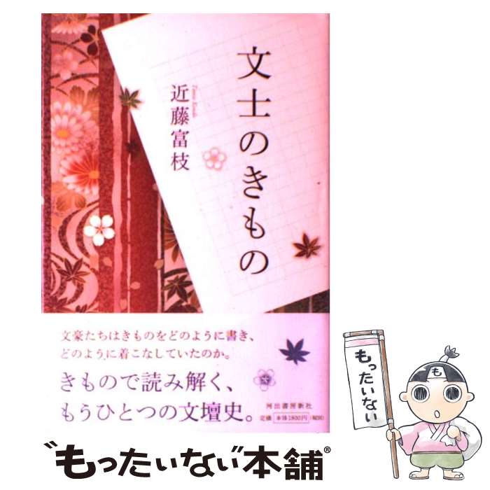 【中古】 文士のきもの / 近藤 富枝 / 河出書房新社 [単行本]【メール便送料無料】...