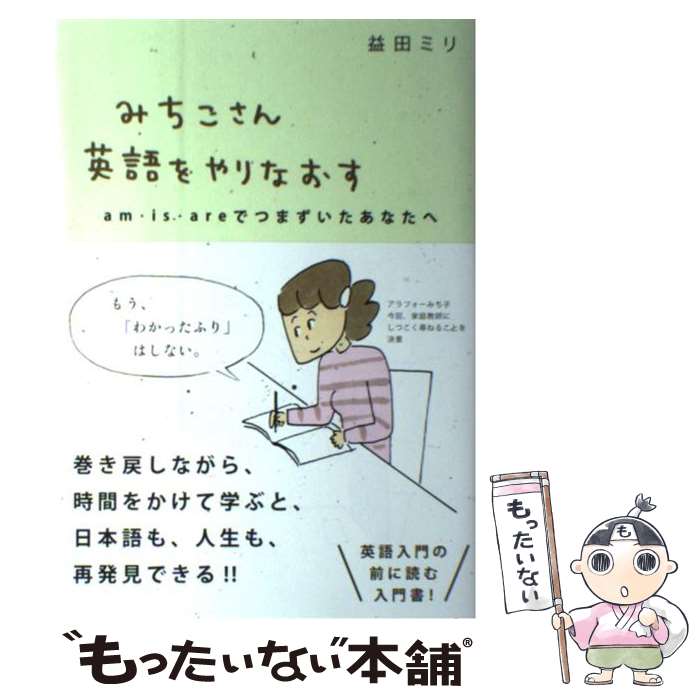 楽天もったいない本舗　楽天市場店【中古】 みちこさん英語をやりなおす am・is・areでつまずいたあなたへ / 益田ミリ / ミシマ社 [単行本（ソフトカバー）]【メール便送料無料】【あす楽対応】